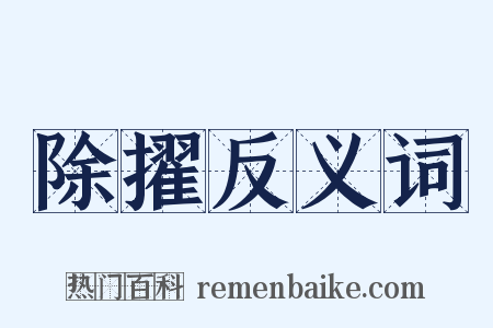除擢反义词是什么意思的图片